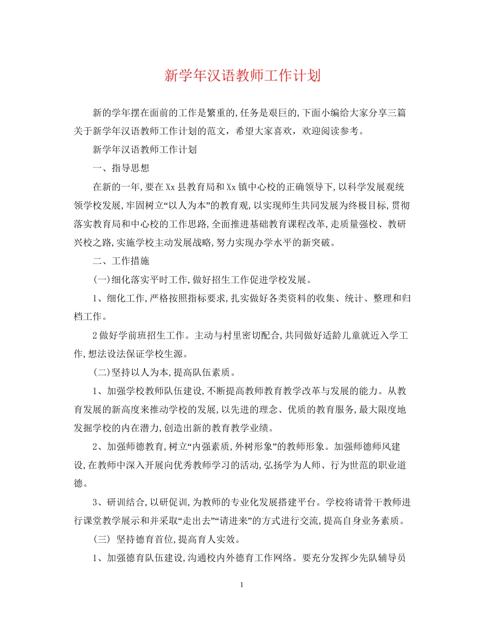 新学年汉语教师工作计划_第1页