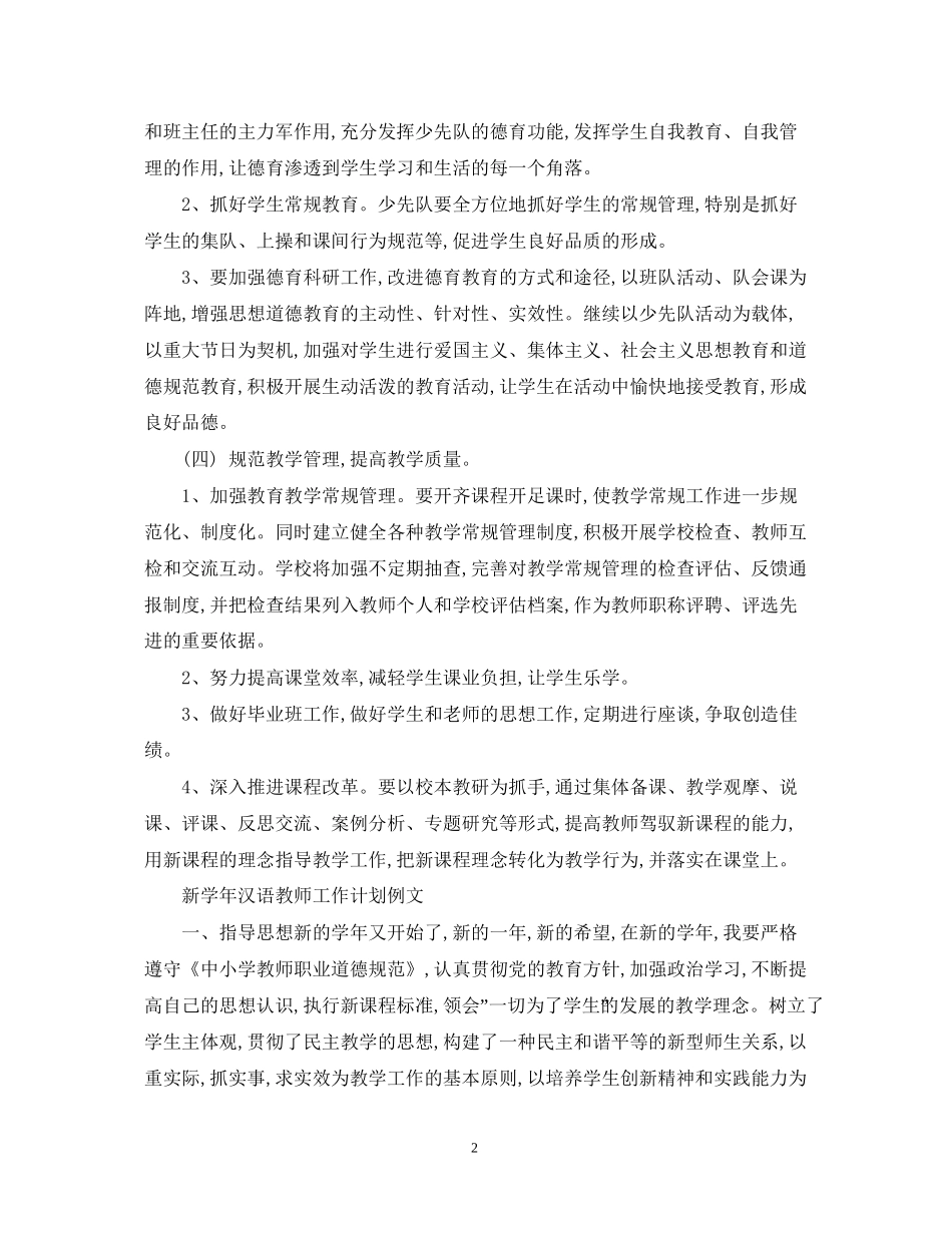 新学年汉语教师工作计划_第2页