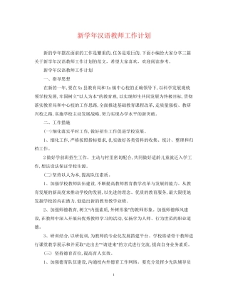 新学年汉语教师工作计划