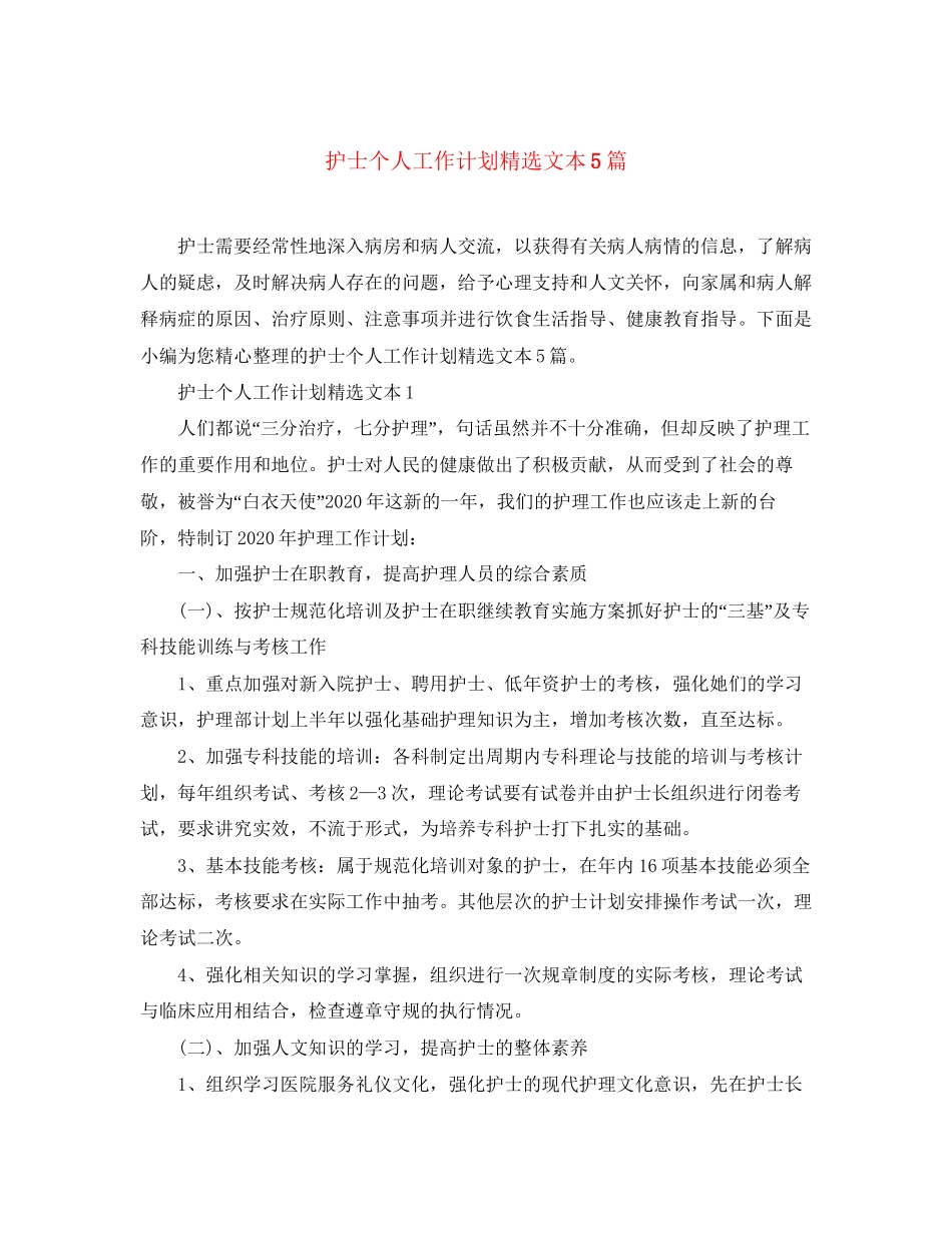护士个人工作计划精选文本5篇_第1页