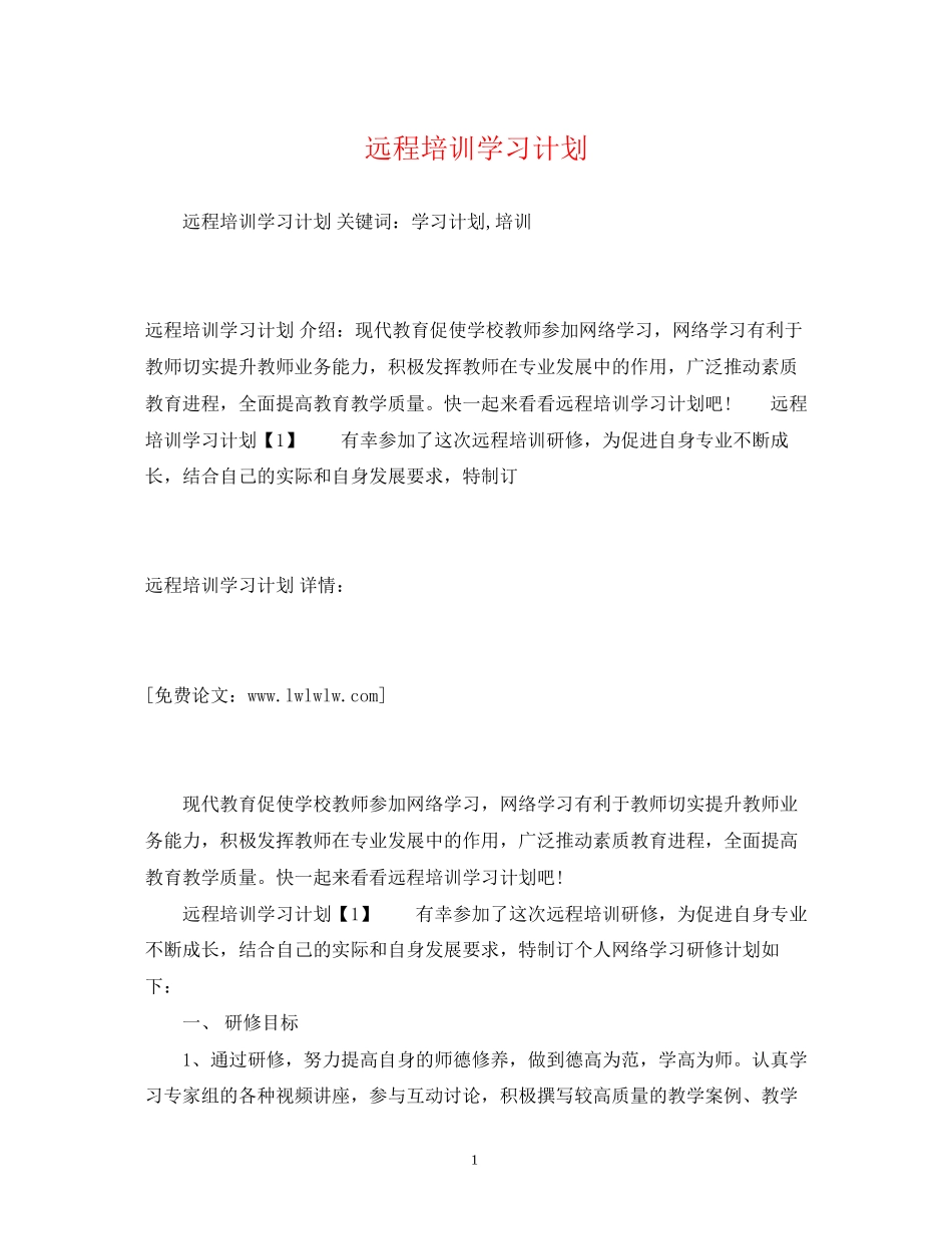 远程培训学习计划_第1页