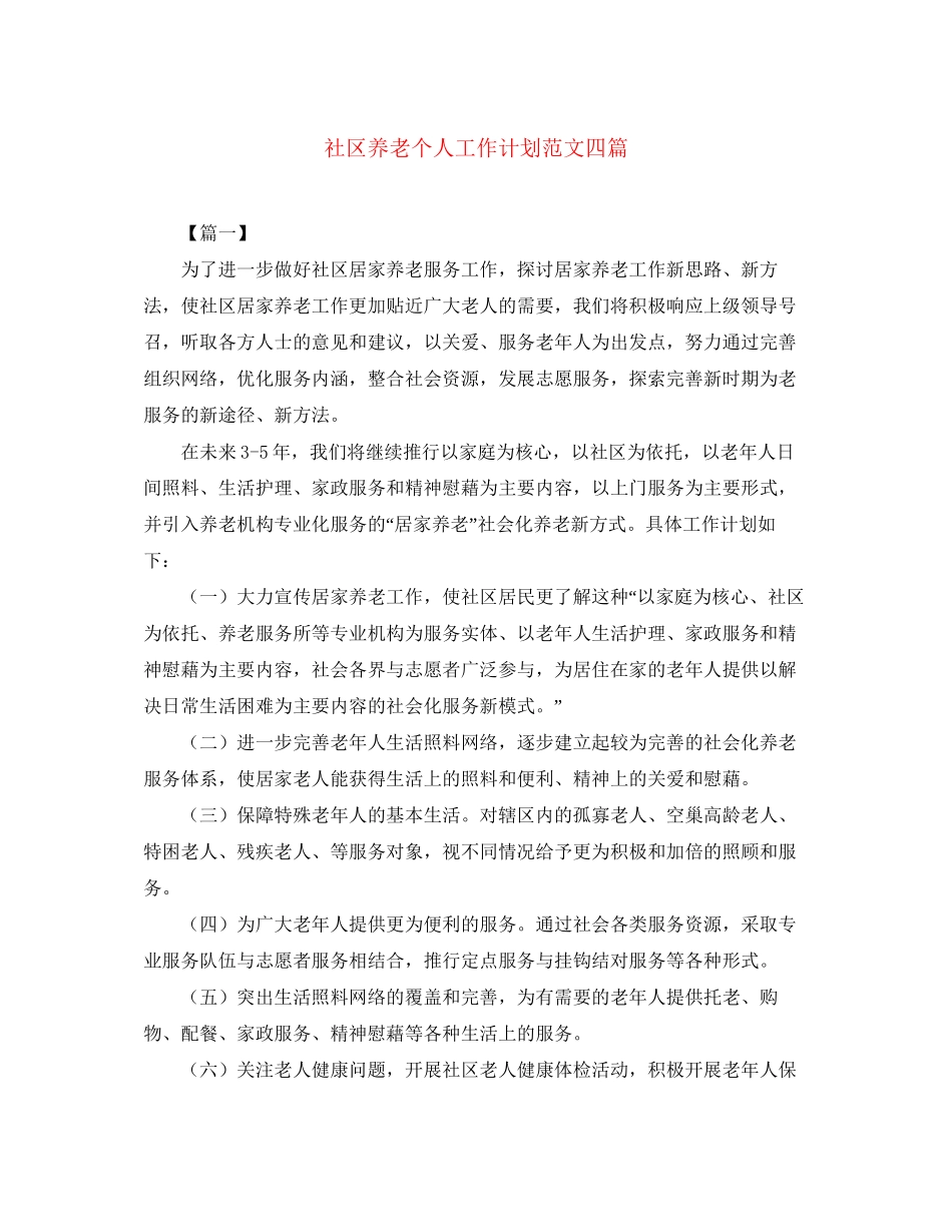 社区养老个人工作计划范文四篇_第1页