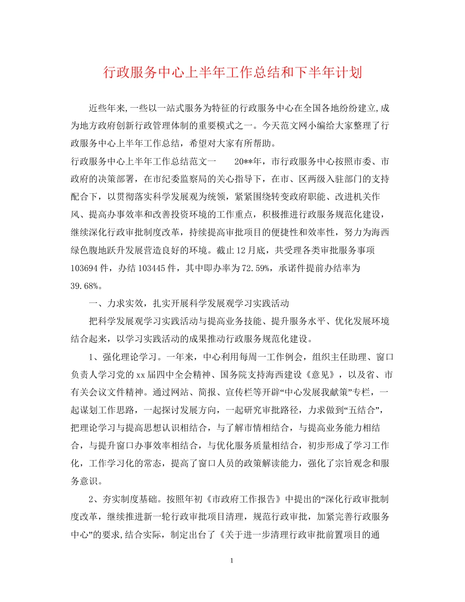 行政服务中心上半年工作总结和下半年计划_第1页