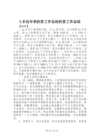 X乡近年来扶贫工作总结扶贫工作总结