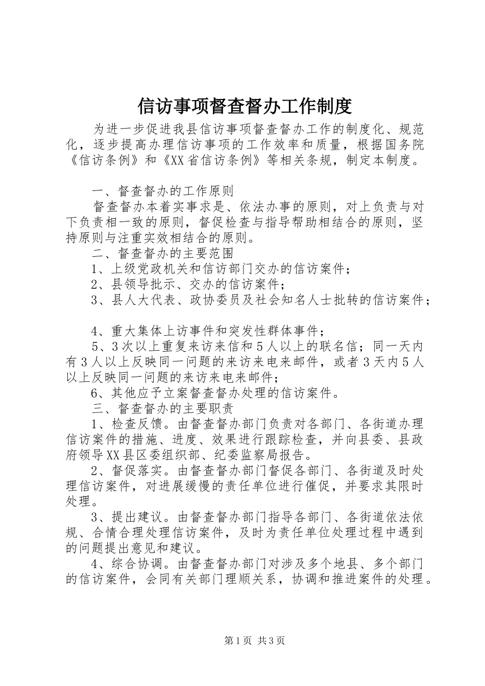 信访事项督查督办工作制度_第1页