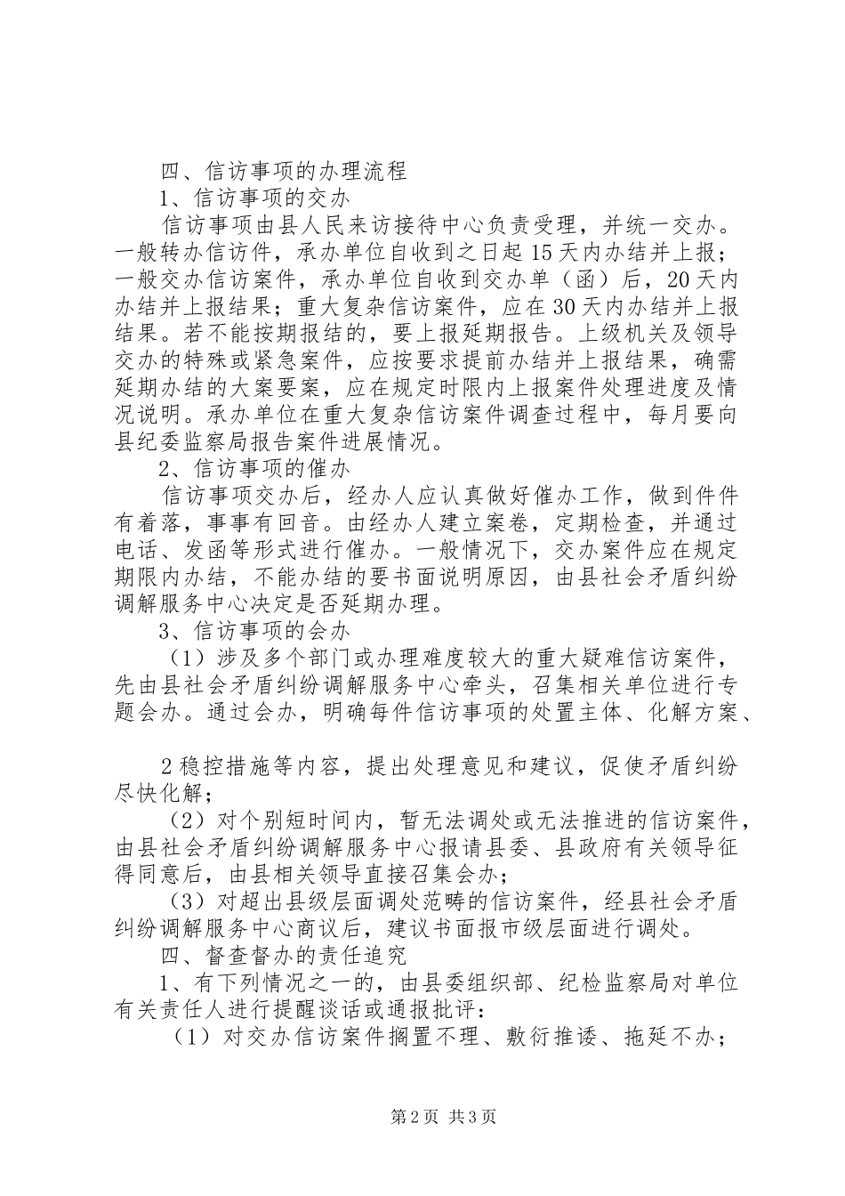 信访事项督查督办工作制度_第2页