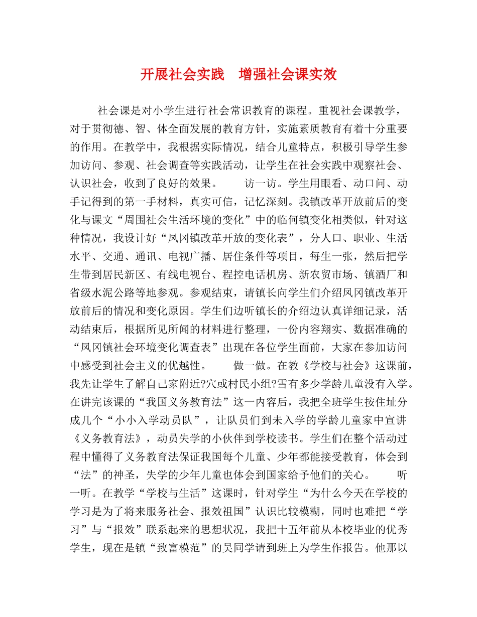 开展社会实践　增强社会课实效 _第1页
