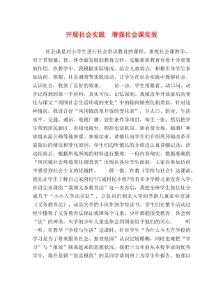 开展社会实践　增强社会课实效 