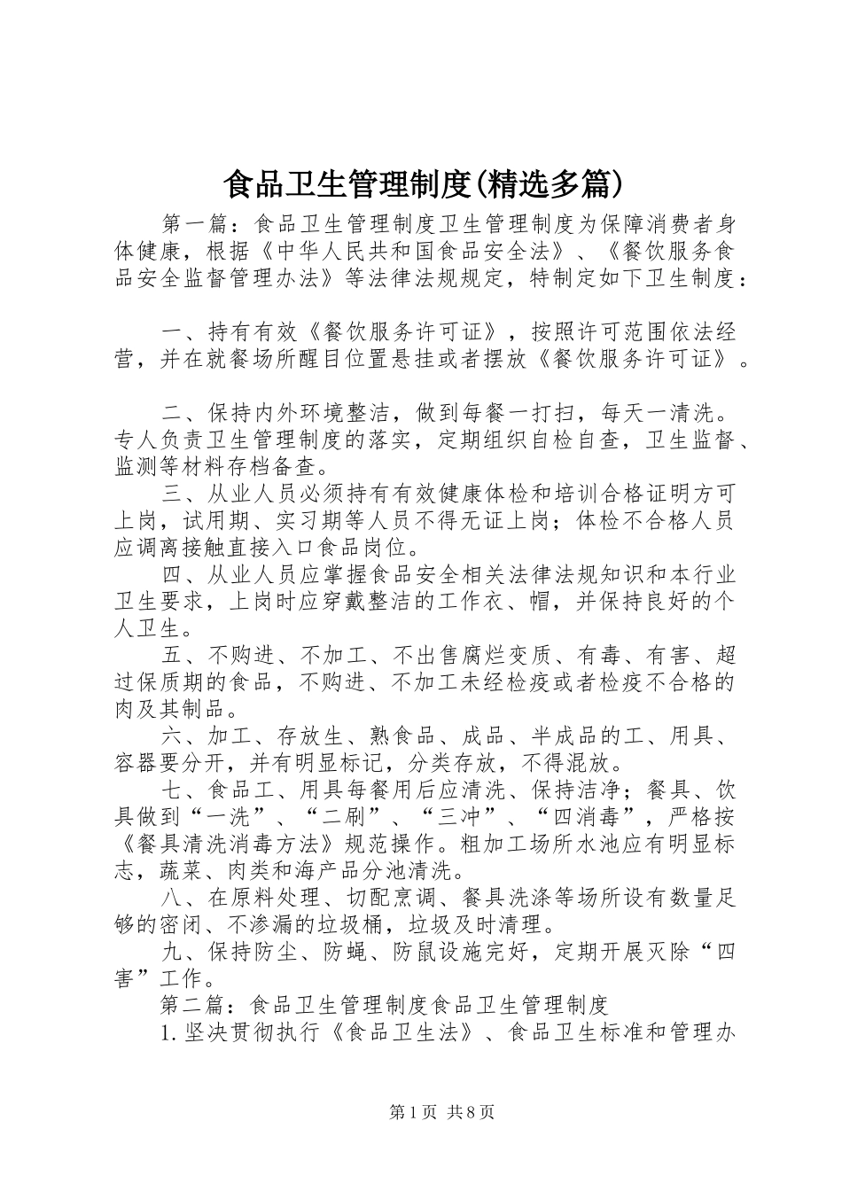 食品卫生管理制度(精选多篇)_第1页