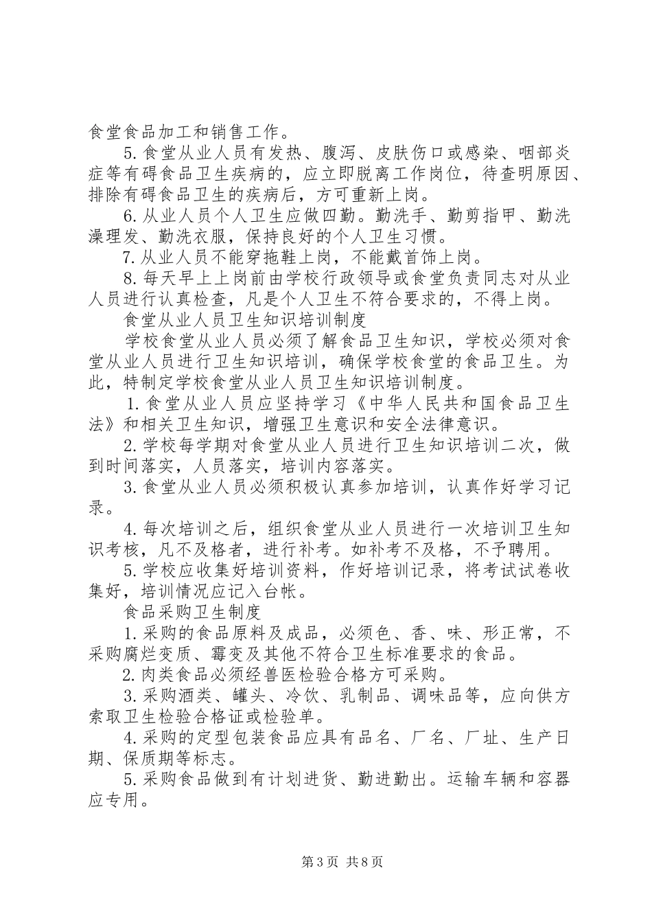 食品卫生管理制度(精选多篇)_第3页
