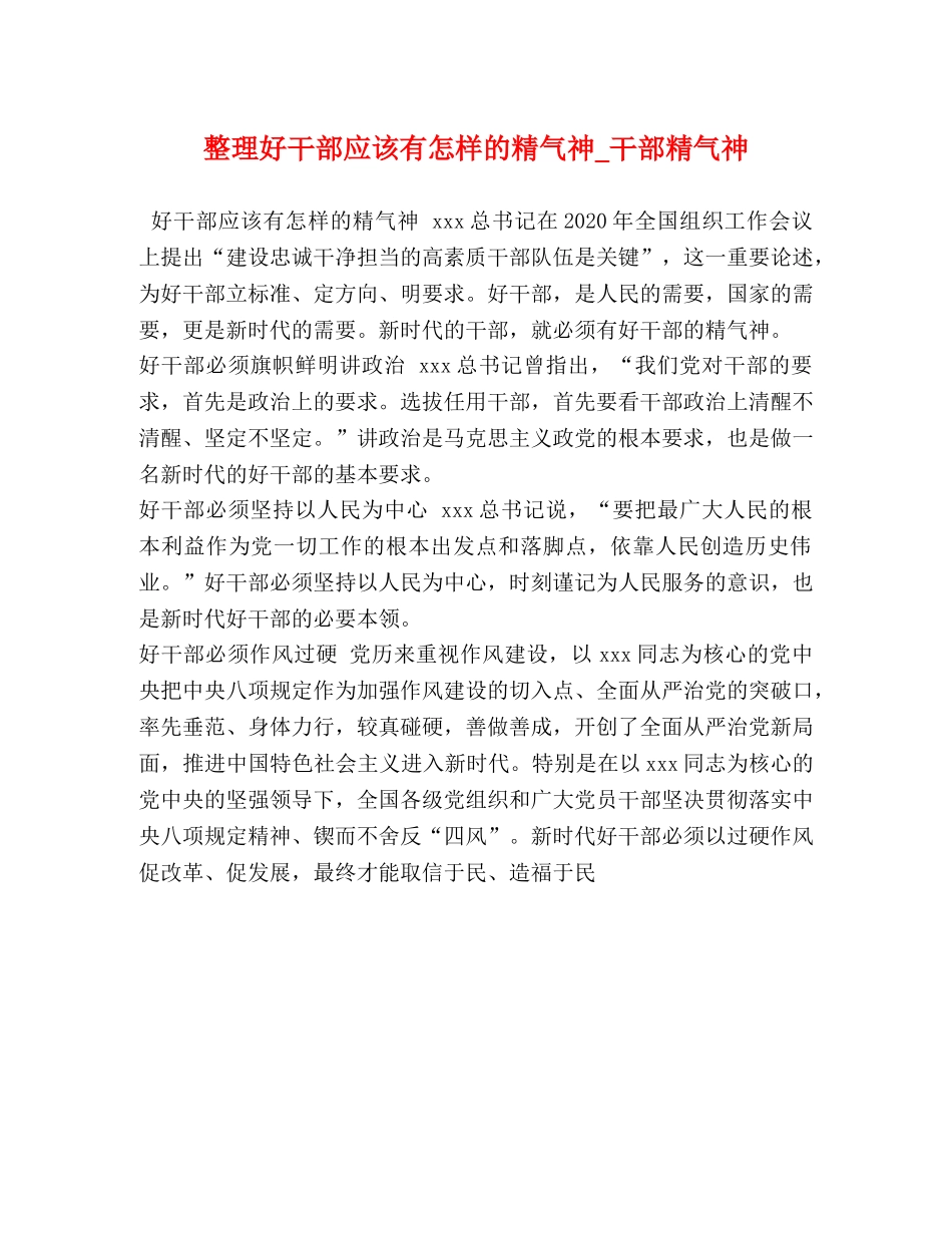 整理好干部应该有怎样的精气神_干部精气神 _第1页