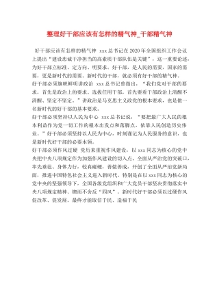 整理好干部应该有怎样的精气神_干部精气神 