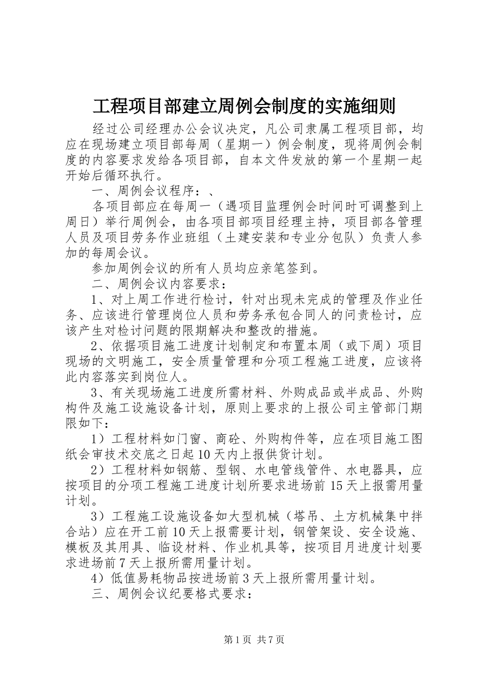 工程项目部建立周例会制度的实施细则_第1页
