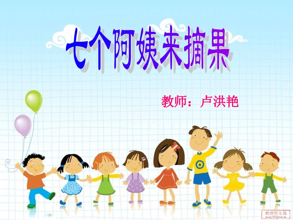 七个阿姨来摘果_第1页
