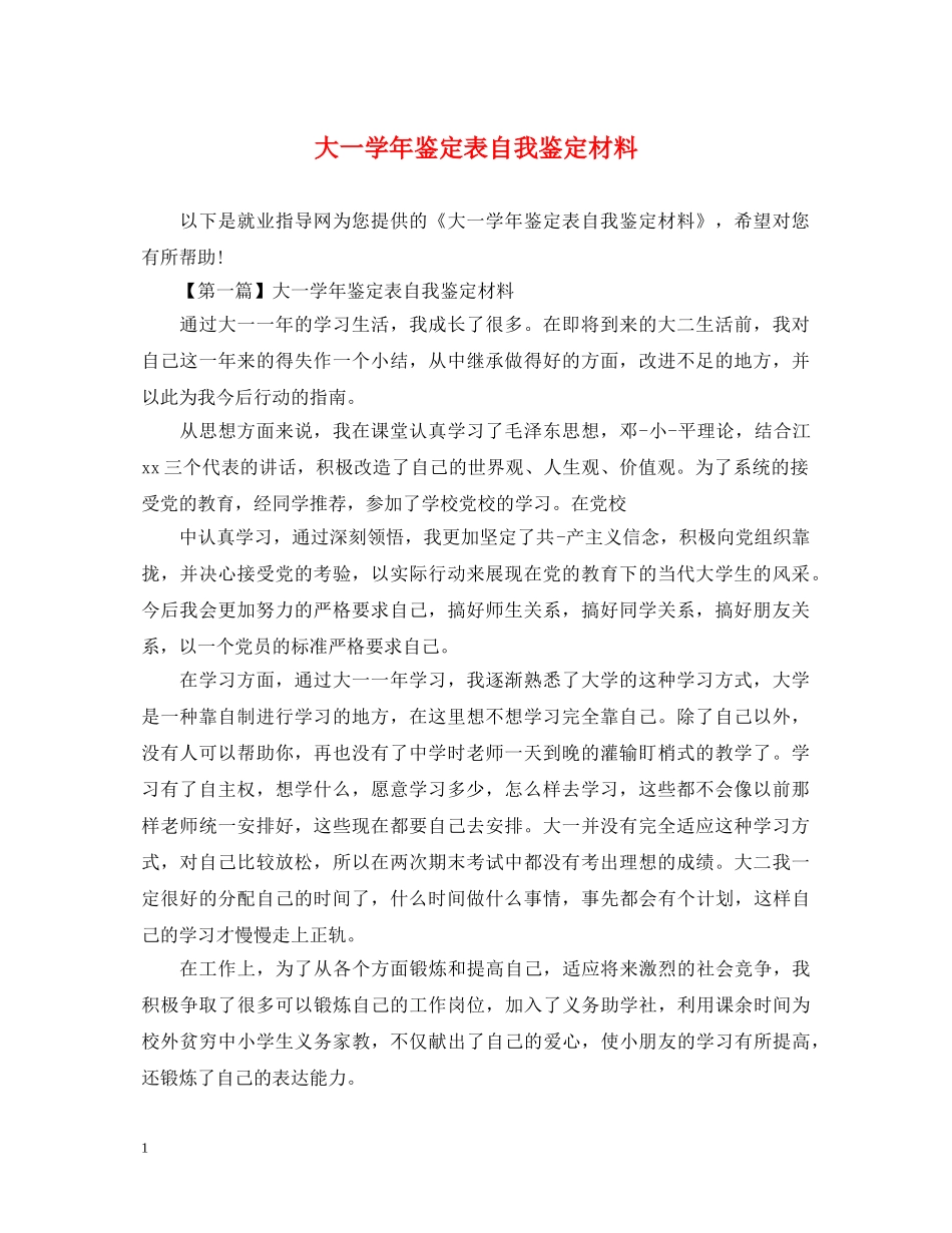 大一学年鉴定表自我鉴定材料 _第1页
