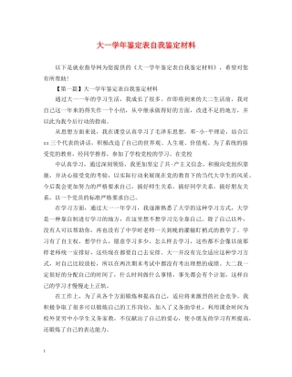 大一学年鉴定表自我鉴定材料 