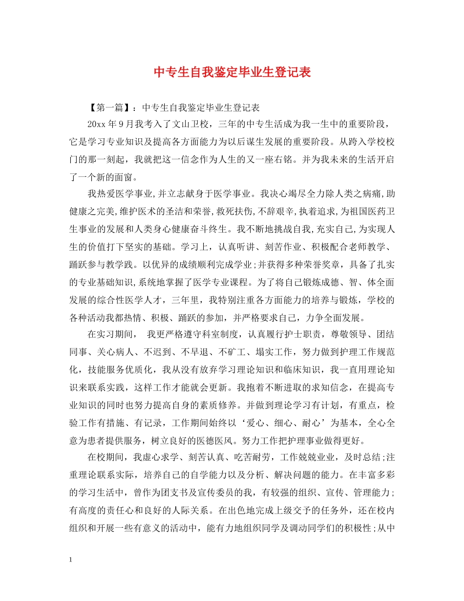 中专生自我鉴定毕业生登记表 _第1页