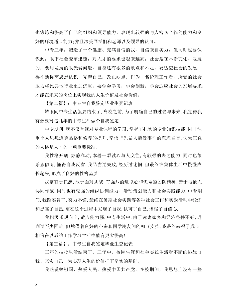 中专生自我鉴定毕业生登记表 _第2页