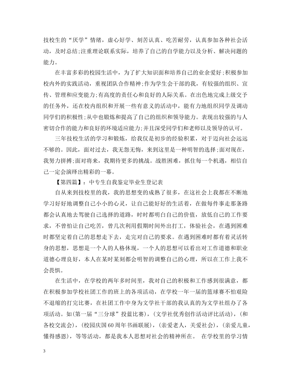 中专生自我鉴定毕业生登记表 _第3页