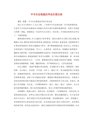 中专生自我鉴定毕业生登记表 