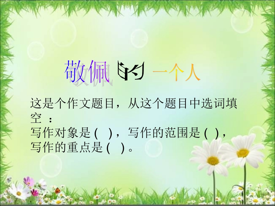 《我最敬佩的一个人》习作教学课件（蛟河口小学李莹鲛 (3)_第1页