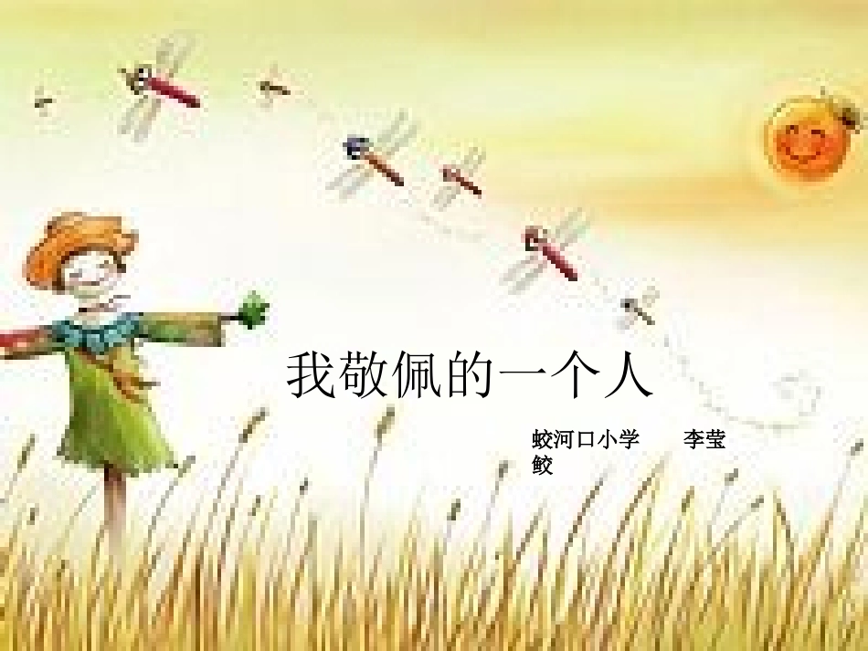 《我最敬佩的一个人》习作教学课件（蛟河口小学李莹鲛 (3)_第2页