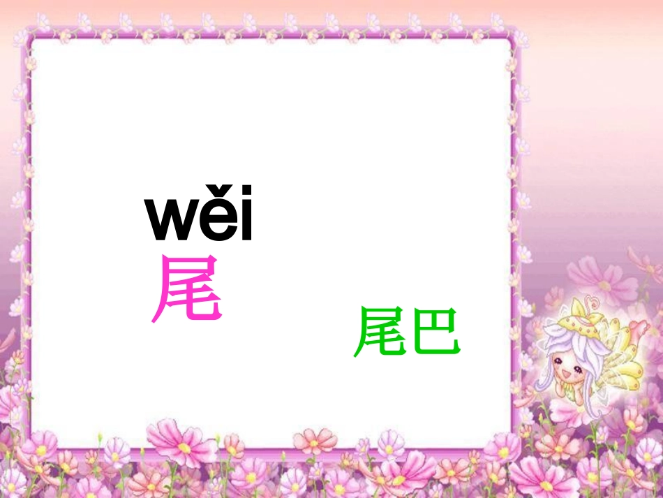 一年级语文上册10《比尾巴》PPT课件_第3页