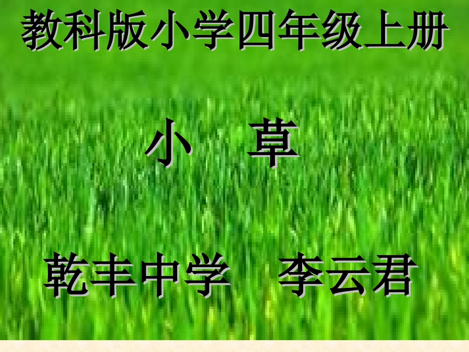 《小草》PPT李云君_第1页