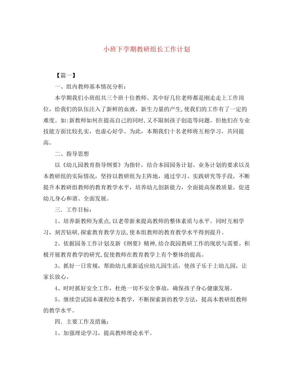 小班下学期教研组长工作计划_第1页