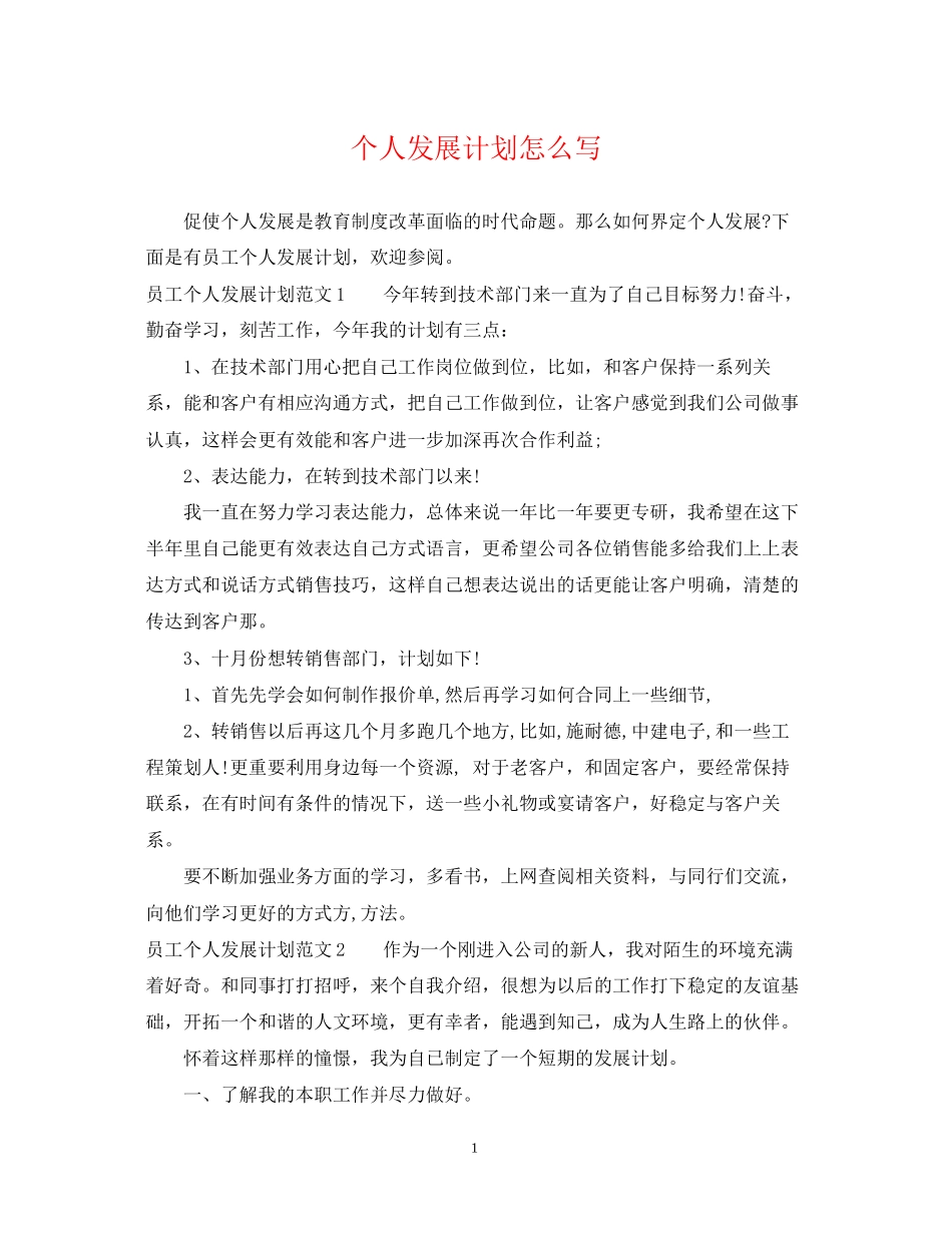 个人发展计划怎么写_第1页