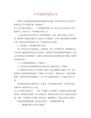 个人发展计划怎么写