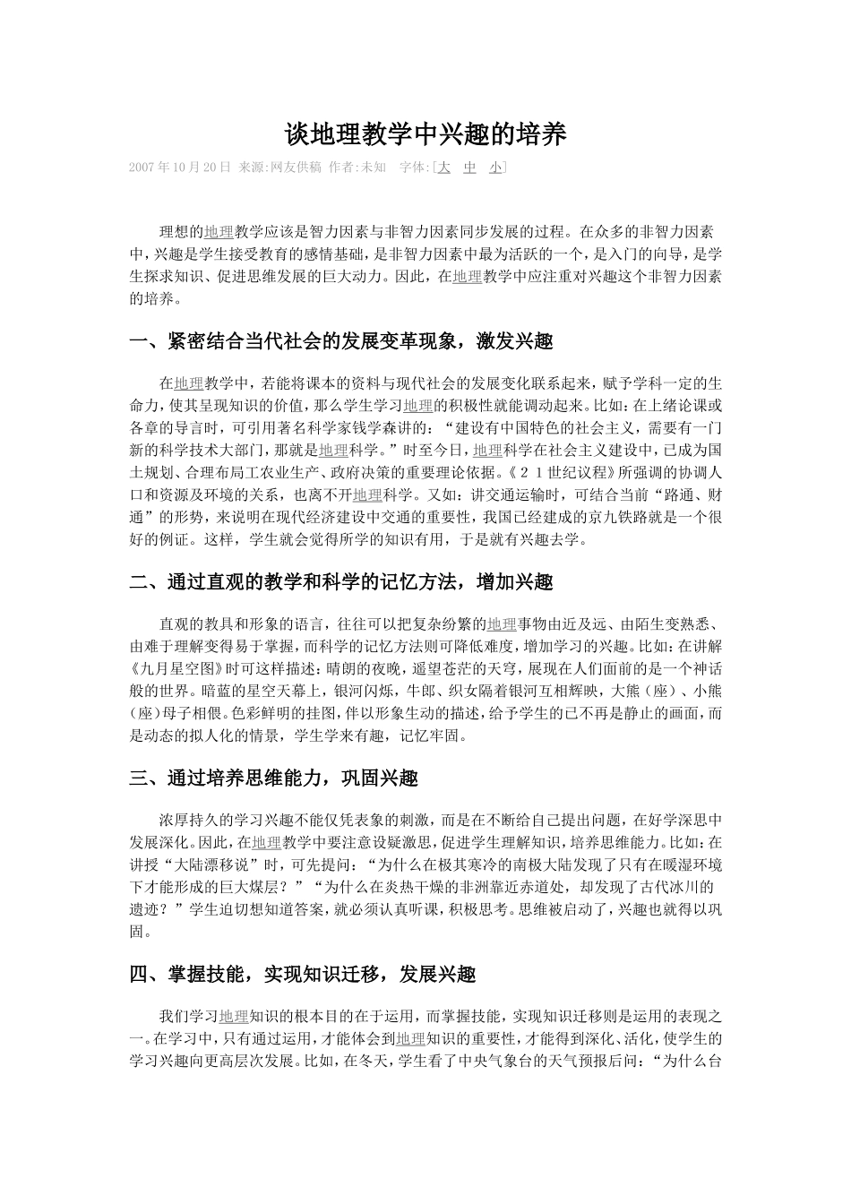 谈地理教学中兴趣培养_第1页