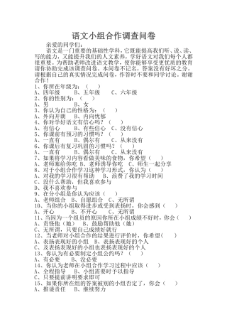 语文小组合作调查问卷