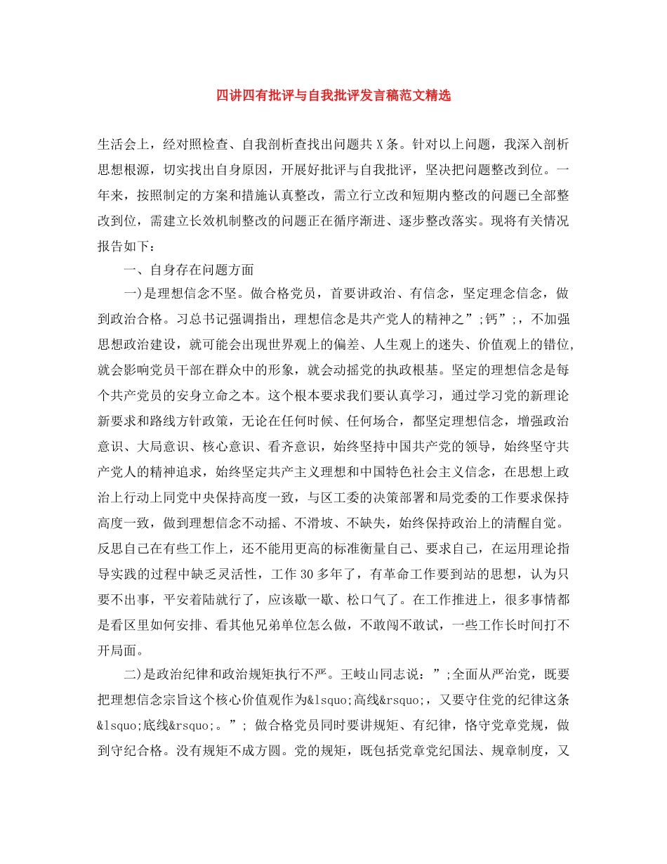 四讲四有批评与自我批评发言稿范文精选 _第1页