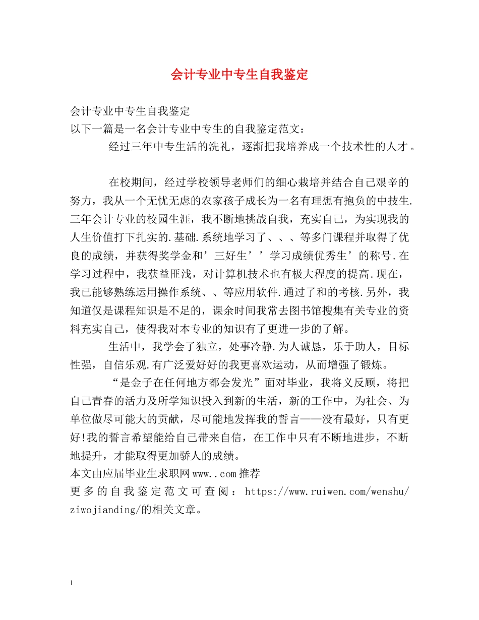 会计专业中专生自我鉴定 (2) _第1页