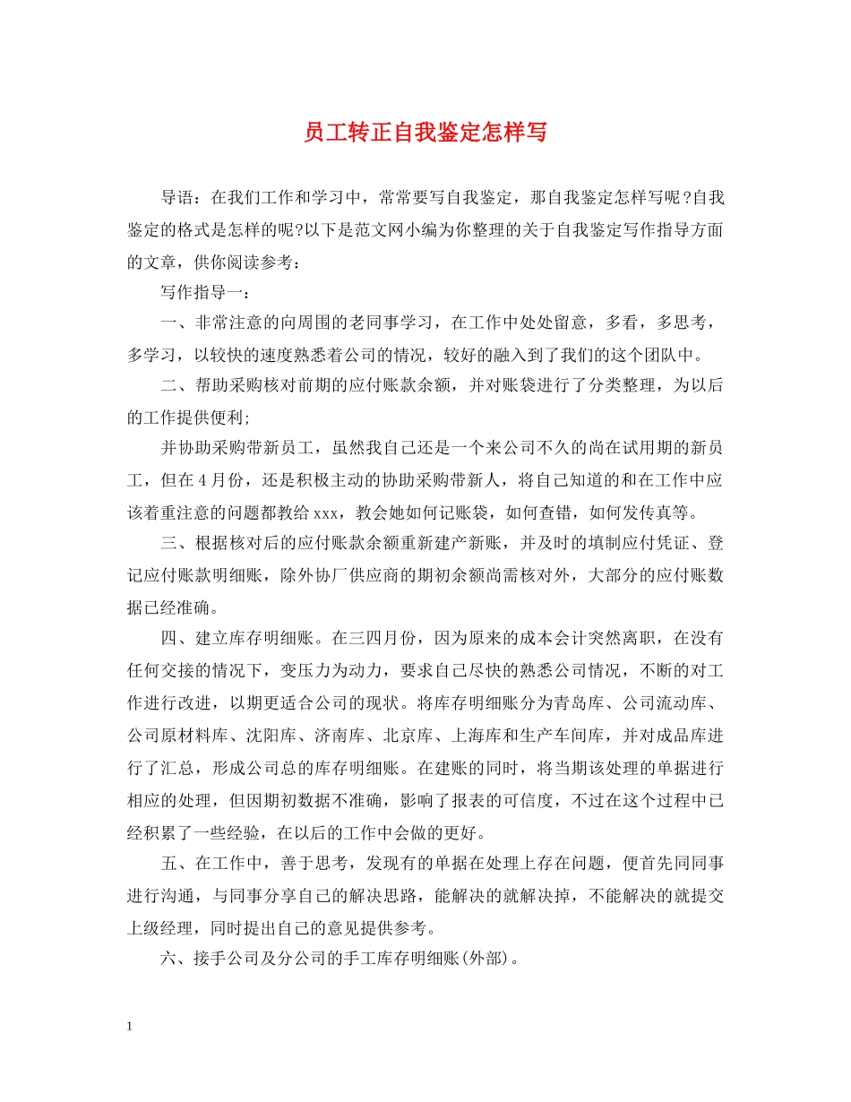 员工转正自我鉴定怎样写 _第1页