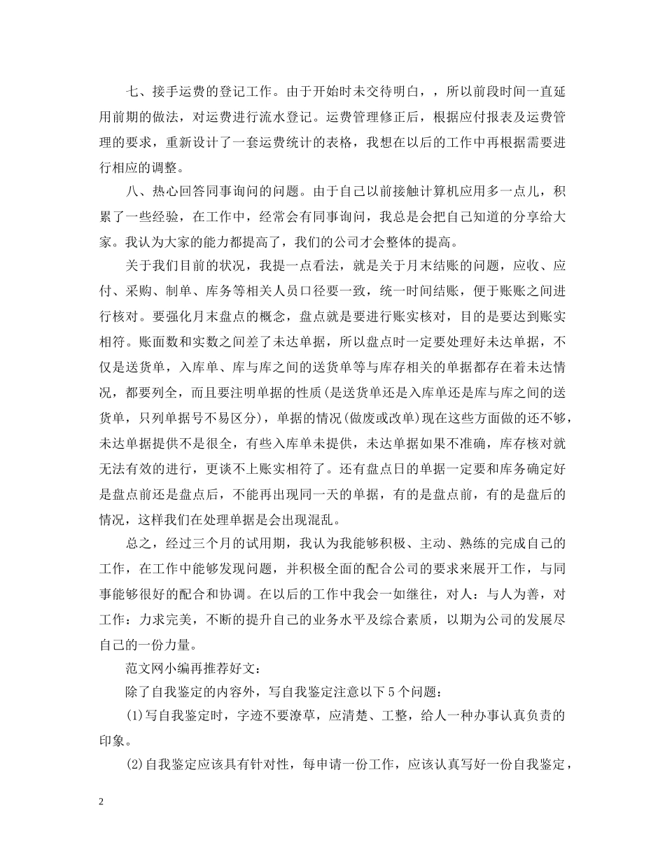 员工转正自我鉴定怎样写 _第2页