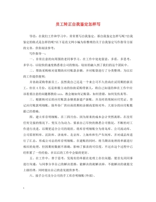 员工转正自我鉴定怎样写 