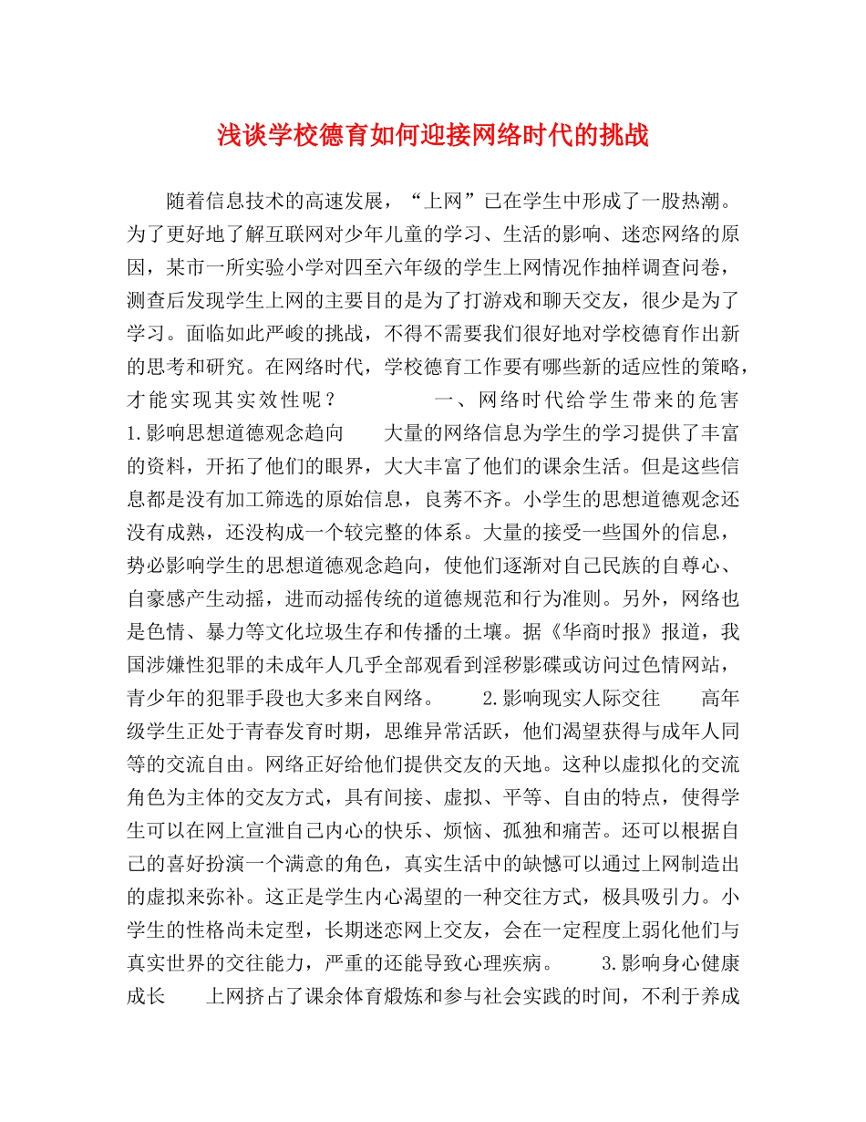 浅谈学校德育如何迎接网络时代的挑战 _第1页