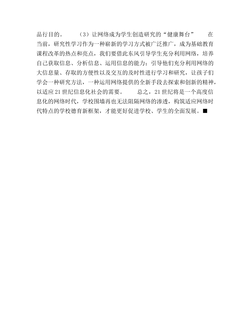 浅谈学校德育如何迎接网络时代的挑战 _第3页