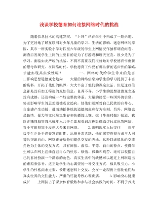 浅谈学校德育如何迎接网络时代的挑战 
