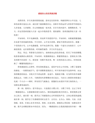 感恩的心的优秀演讲稿 