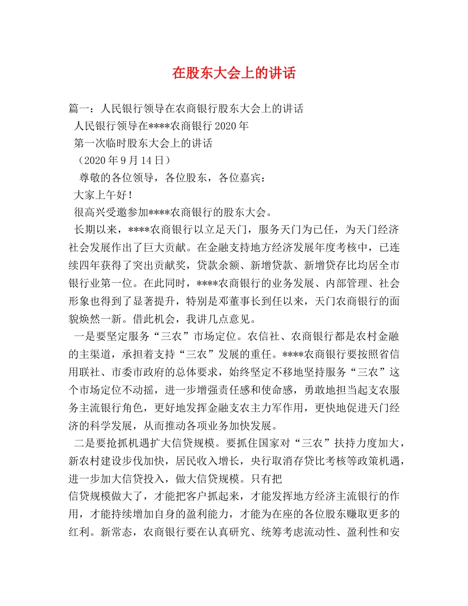 在股东大会上的讲话 _第1页