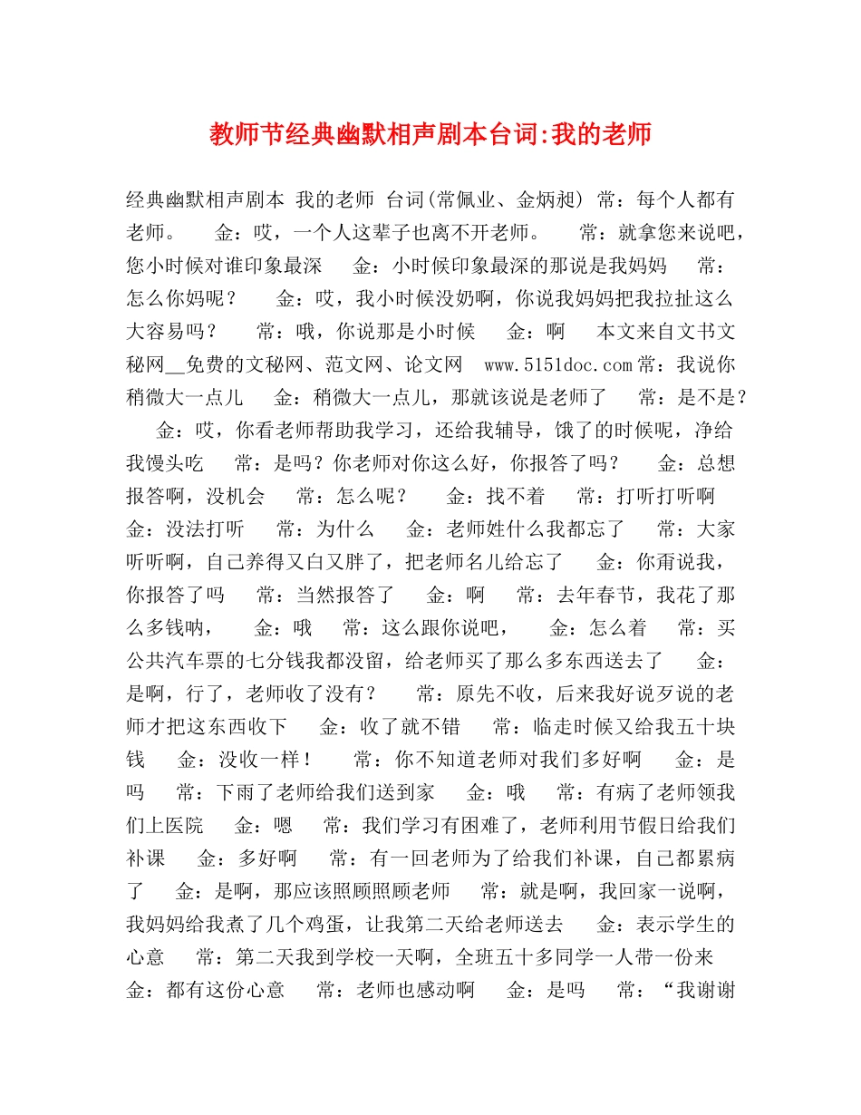 教师节经典幽默相声剧本台词-我的老师 _第1页