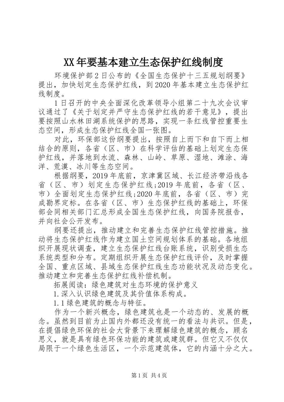 XX年要基本建立生态保护红线制度_第1页