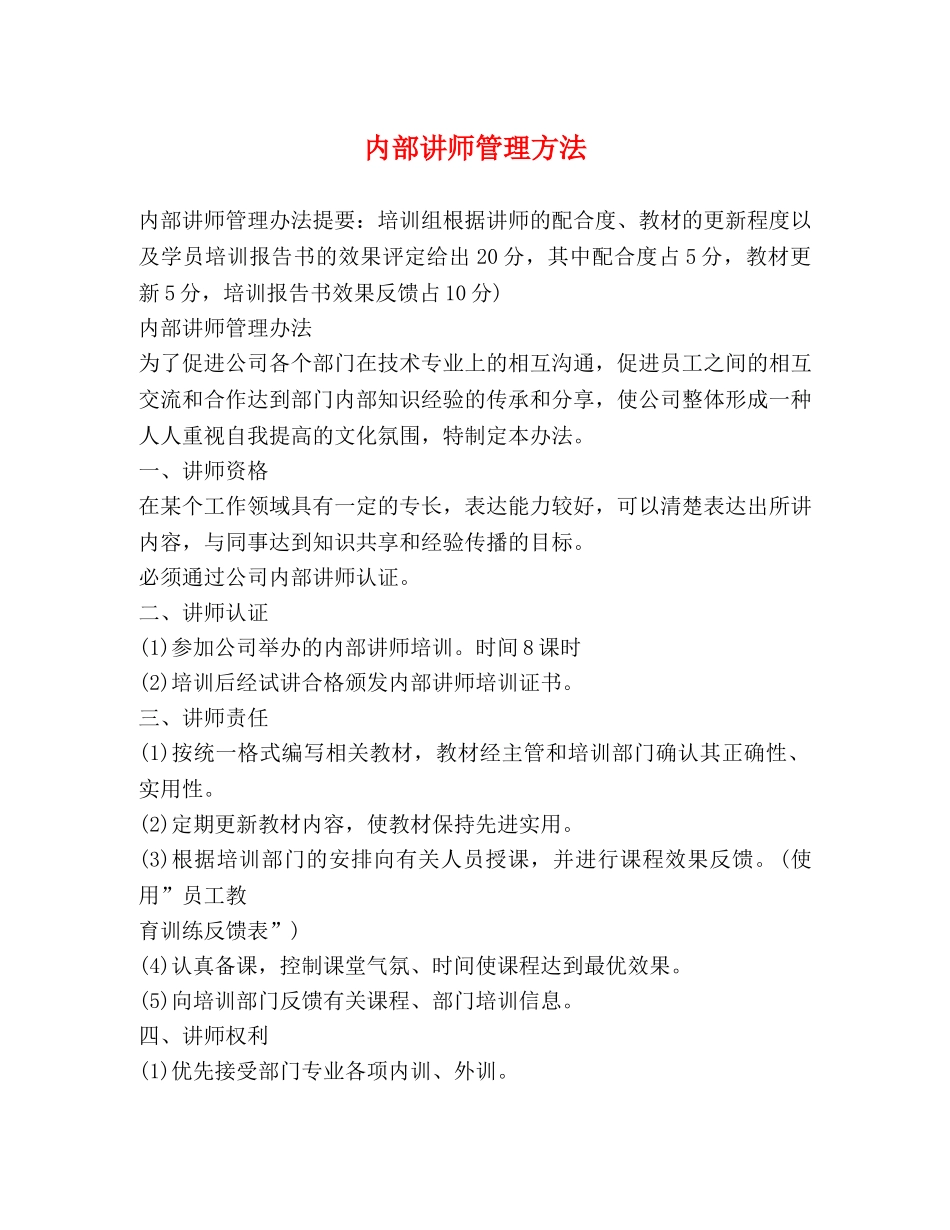 内部讲师管理方法2 _第1页
