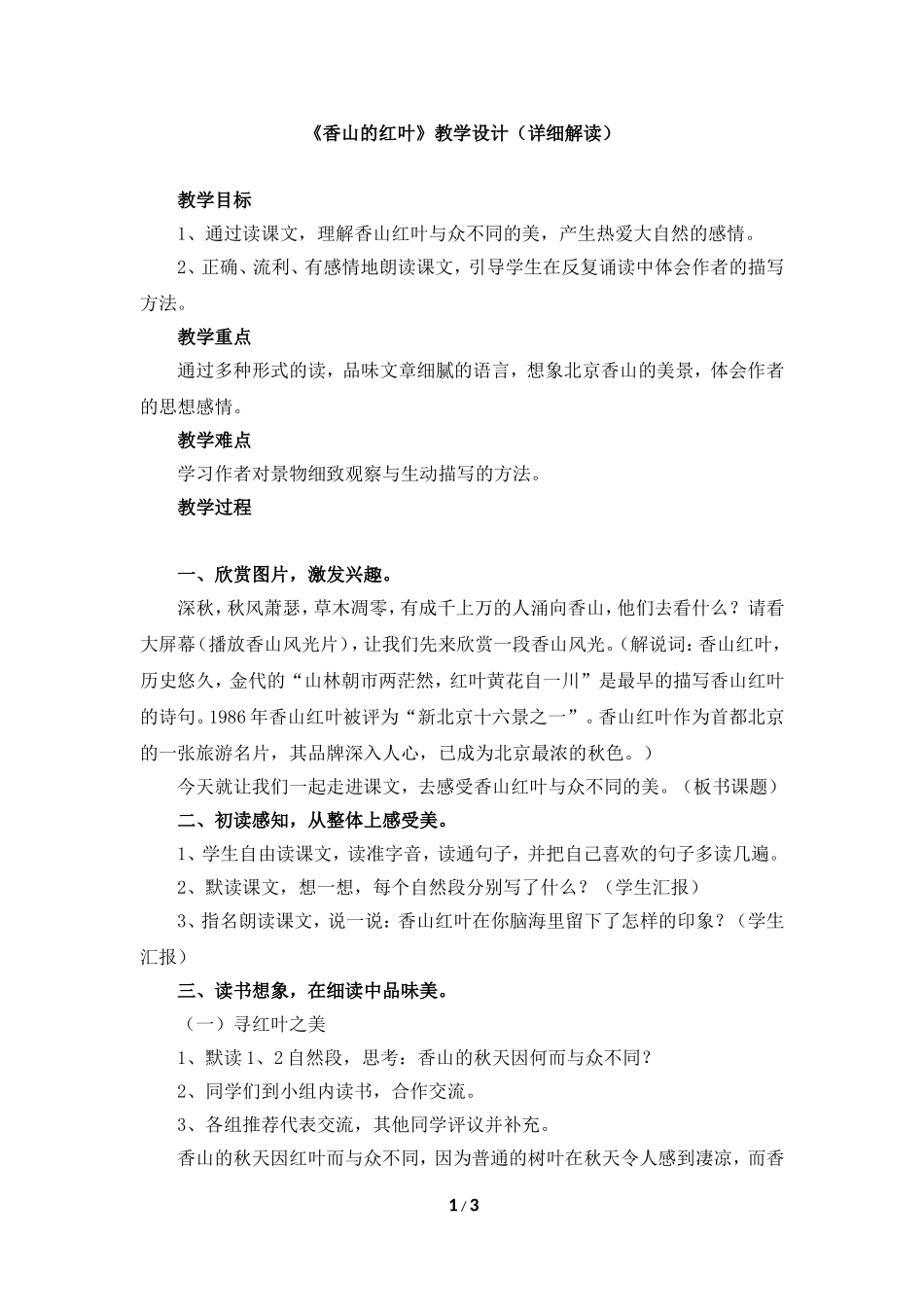 《香山的红叶》教学设计_第1页