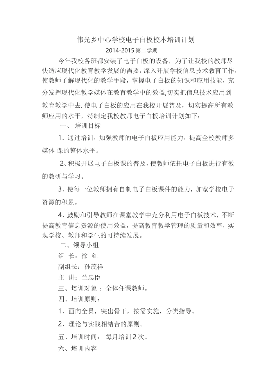 伟光乡中心学校电子白板校本培训计划_第1页