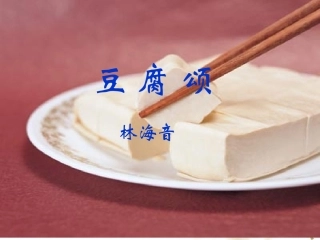 《豆腐颂》课件__好 (2)