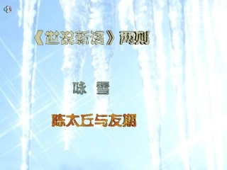 《世说新语》两则(咏雪,陈太丘与友期)